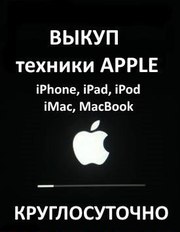 Срочный выкуп техники Apple.